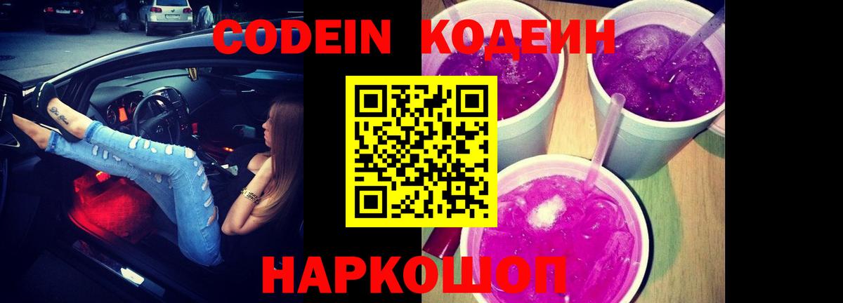 Codein напиток Lean (лин) Людиново